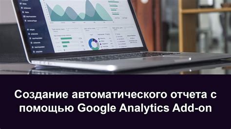 Автоматический отчет