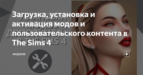 Активация модов