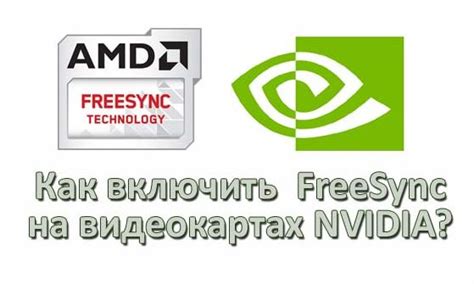 Активация FreeSync на видеокарте Nvidia через HDMI