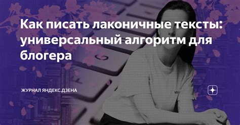 Алгоритм работы Дзен для авторов