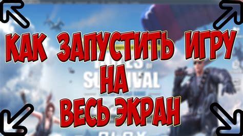 Альтернативные методы настройки игры на полный экран