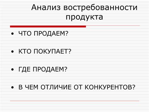 Анализ востребованности товара