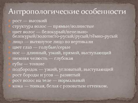 Антропологические особенности