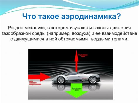 Аэродинамика и ее роль в увеличении скорости