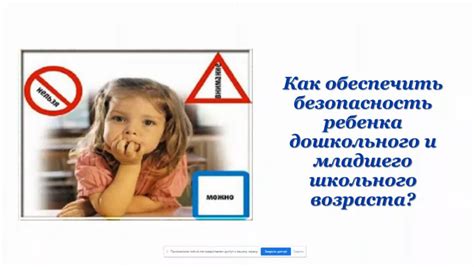 Безопасность и защита: как обеспечить безопасность вашего ребенка