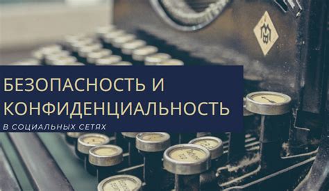 Безопасность и конфиденциальность в социальных сетях
