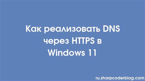 Безопасность и преимущества DNS через HTTPS