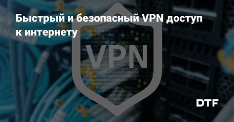 Безопасный доступ к интернету