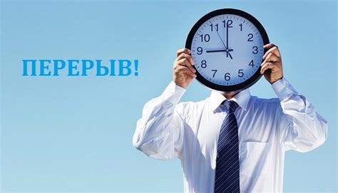 Важность регулярных перерывов в работе