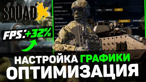 Важные настройки графики в Сквад