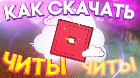 Варианты установки чита в Роблокс