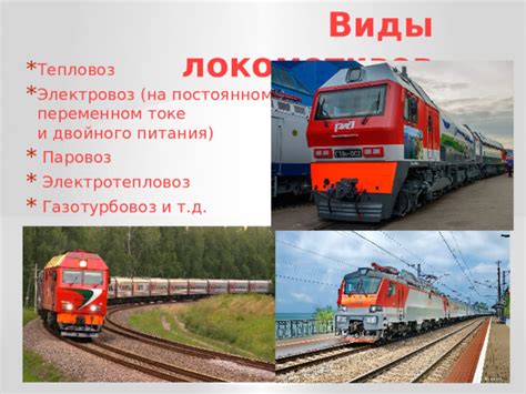 Виды локомотивов и их назначение