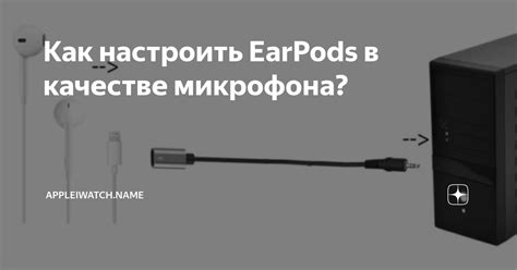 Включение микрофона на наушниках EarPods на компьютере