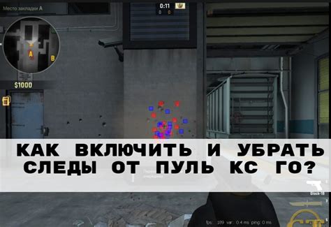 Включение отображения точных путей полета пуль в игре