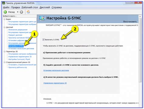 Включите функцию G-Sync через панель управления NVIDIA
