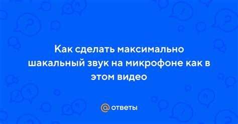 Включите шакальный эффект на микрофоне