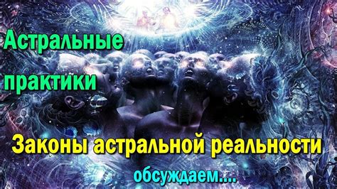Влияние астрального мира на нашу реальность