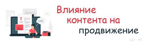 Влияние на просмотр контента