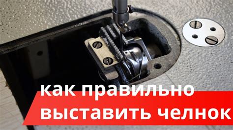 Влияние челнока на качество шва в швейной машине