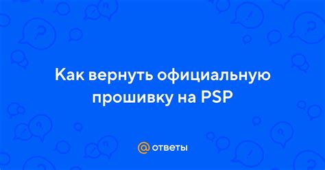 Возврат на официальную прошивку