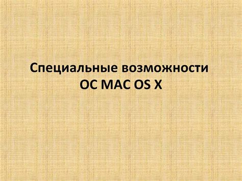 Возможности ОС