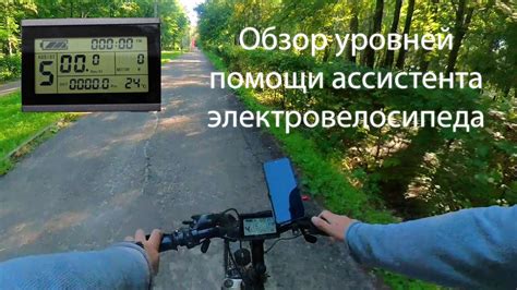 Возможности настройки ассистента электровелосипеда для оптимальной езды
