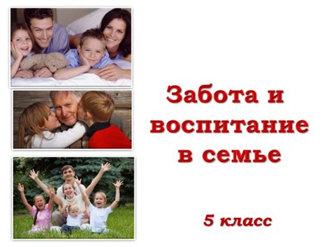 Воспитание детей и забота о семье