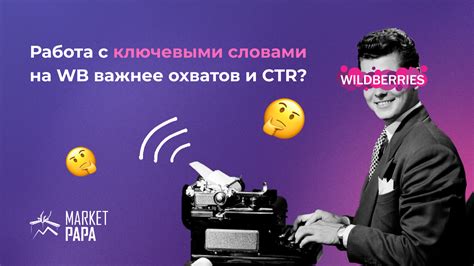 Воспользуйтесь ассоциациями и ключевыми словами
