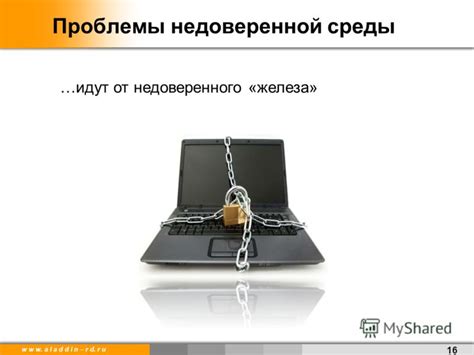 Вред от недоверенного устройства