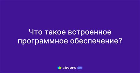 Встроенное программное обеспечение