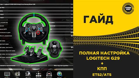 Второй шаг: настройка подсветки руля G29