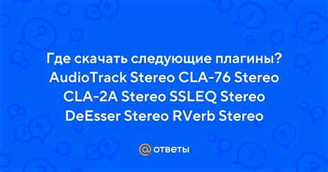 Выберите версию audiotrack stereo