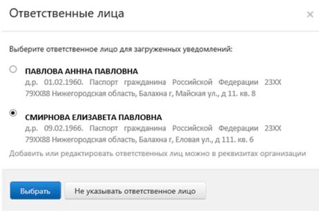 Выбор ответственного лица