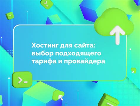 Выбор подходящего хостинг-провайдера для размещения сервера в сети