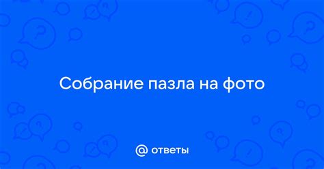 Выбор темы пазла