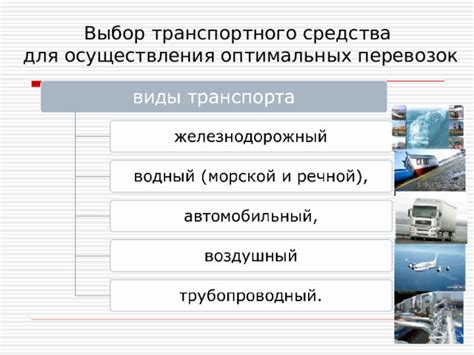 Выбор транспортного средства для перевозки