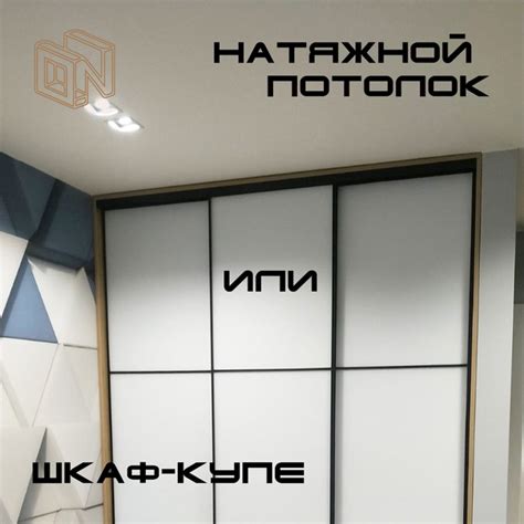 Выбор шкафа купе и натяжного потолка