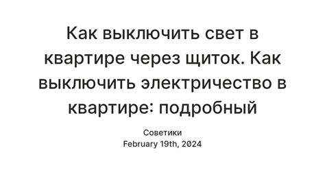 Выключить основное электричество