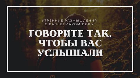 Говорите громче, чтобы вас услышали