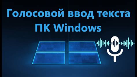 Голосовой ввод на ПК: как использовать голосовые команды