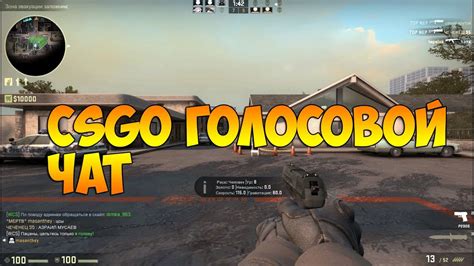 Готово! Теперь вы можете использовать голосовой чат в CS:GO на весямых демках