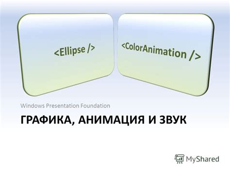 Графика, анимация и звук