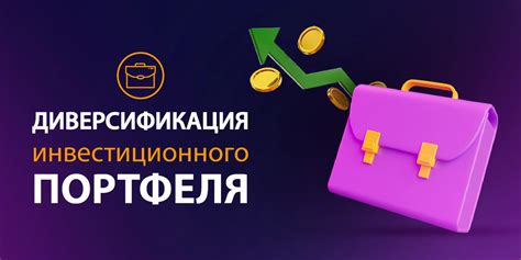 Диверсификация портфеля для успешного возврата акций