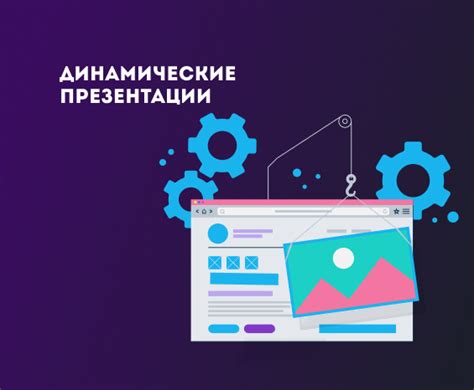 Динамические презентации
