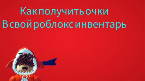 Добавление вещи в свой инвентарь