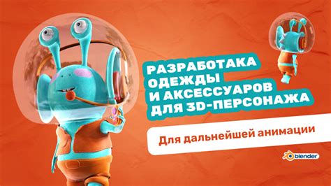 Добавление деталей и аксессуаров к телу персонажа