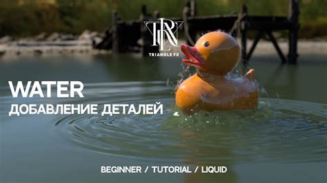 Добавление деталей и отделок