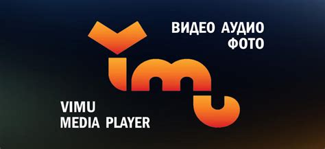 Добавление медиафайлов в Vimu Media Player