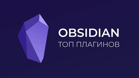 Добавление нужных плагинов в Obsidian