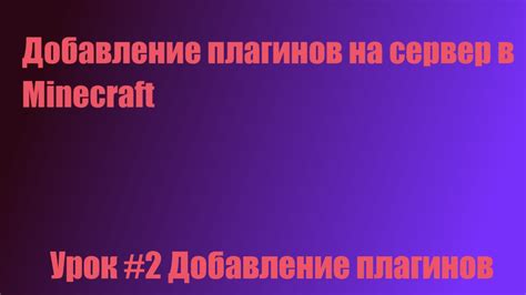 Добавление плагинов на сервер фантайм в Minecraft